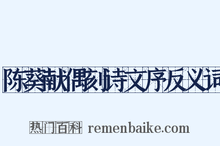 陈葵献偶刻诗文序反义词是什么意思的图片